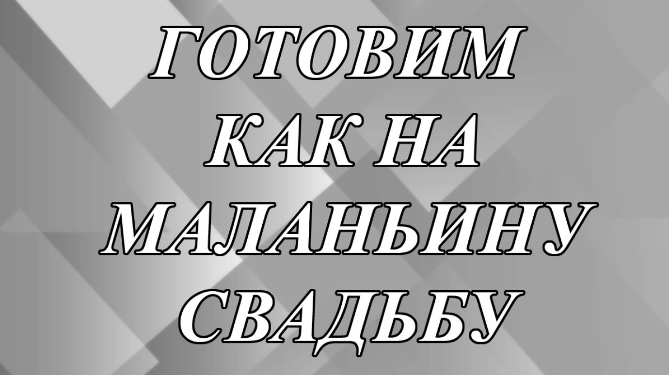 Готовим как на Маланьину свадьбу - почему так говорят?