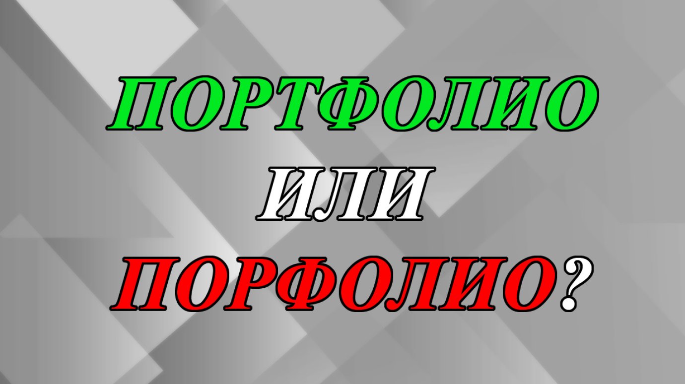 Портфолио или порфолио и какого рода это слово?