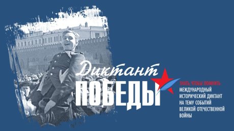 Вадим Супиков поддержал акцию «Диктант Победы»