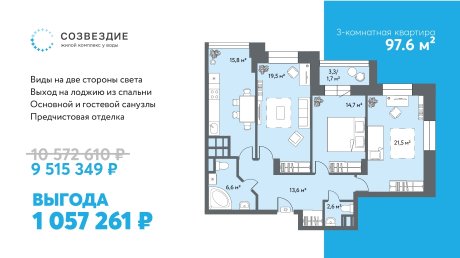 Квартира недели в ЖК «Созвездие»: выгода - больше 1 млн рублей