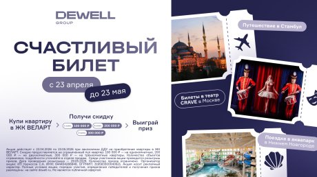 ЖК «Веларт»: запущена акция со скидками и розыгрышем путешествия