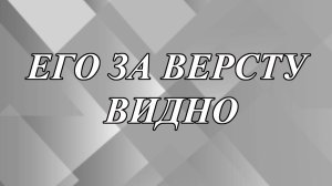 Что означает выражение «Его за версту видно»?