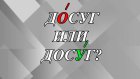 Как правильно - дОсуг или досУг?