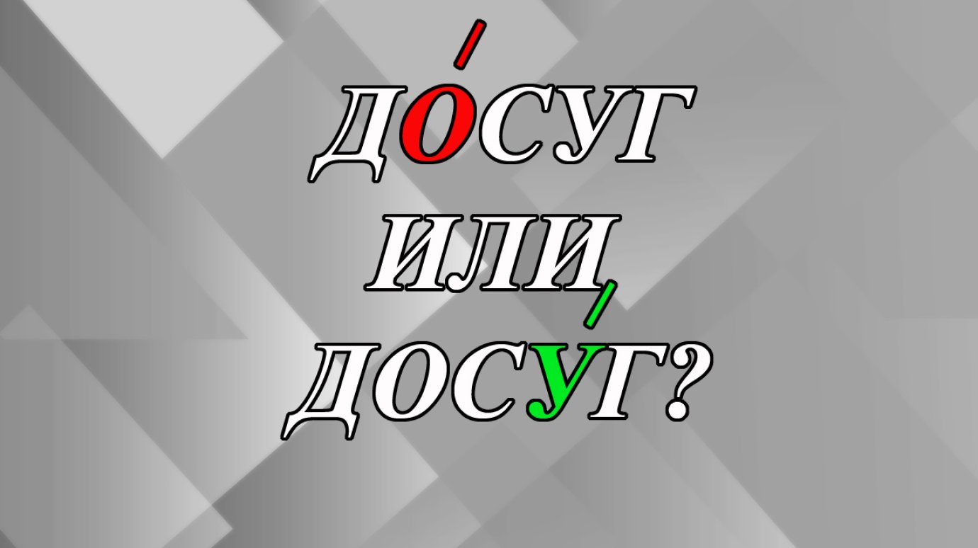 Как правильно - дОсуг или досУг?