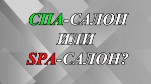 Что значит варваризм «спа» в слове «спа-салон»?