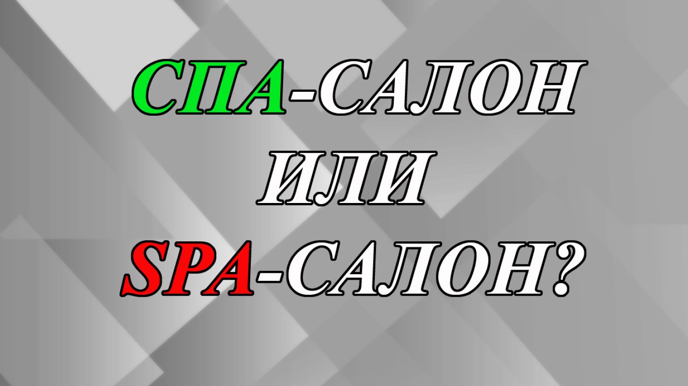 Что значит варваризм «спа» в слове «спа-салон»?
