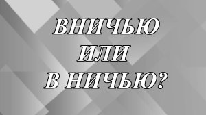 Команды сыграли вничью или в ничью?
