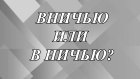 Команды сыграли вничью или в ничью?