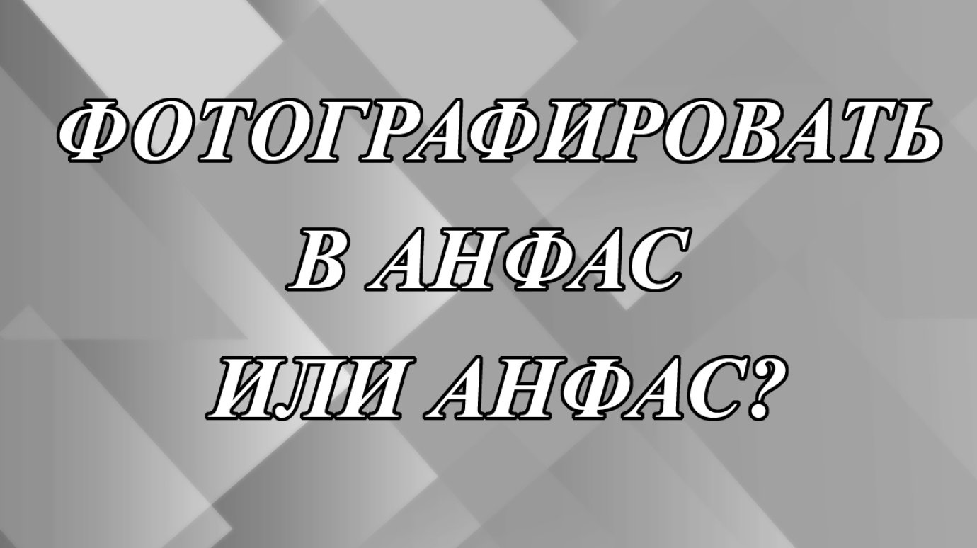 Фотографировать в анфас или анфас?