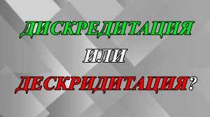 Как правильно написать - дискрЕдИтация или дЕскрИдитация?