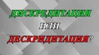 Как правильно написать - дискрЕдИтация или дЕскрИдитация?