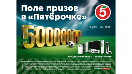 Футбольный сезон в «Пятерочке»: шанс выиграть 5 млн и ценные призы