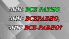 «Мне все равно», «мне всеравно» или «мне все-равно»?