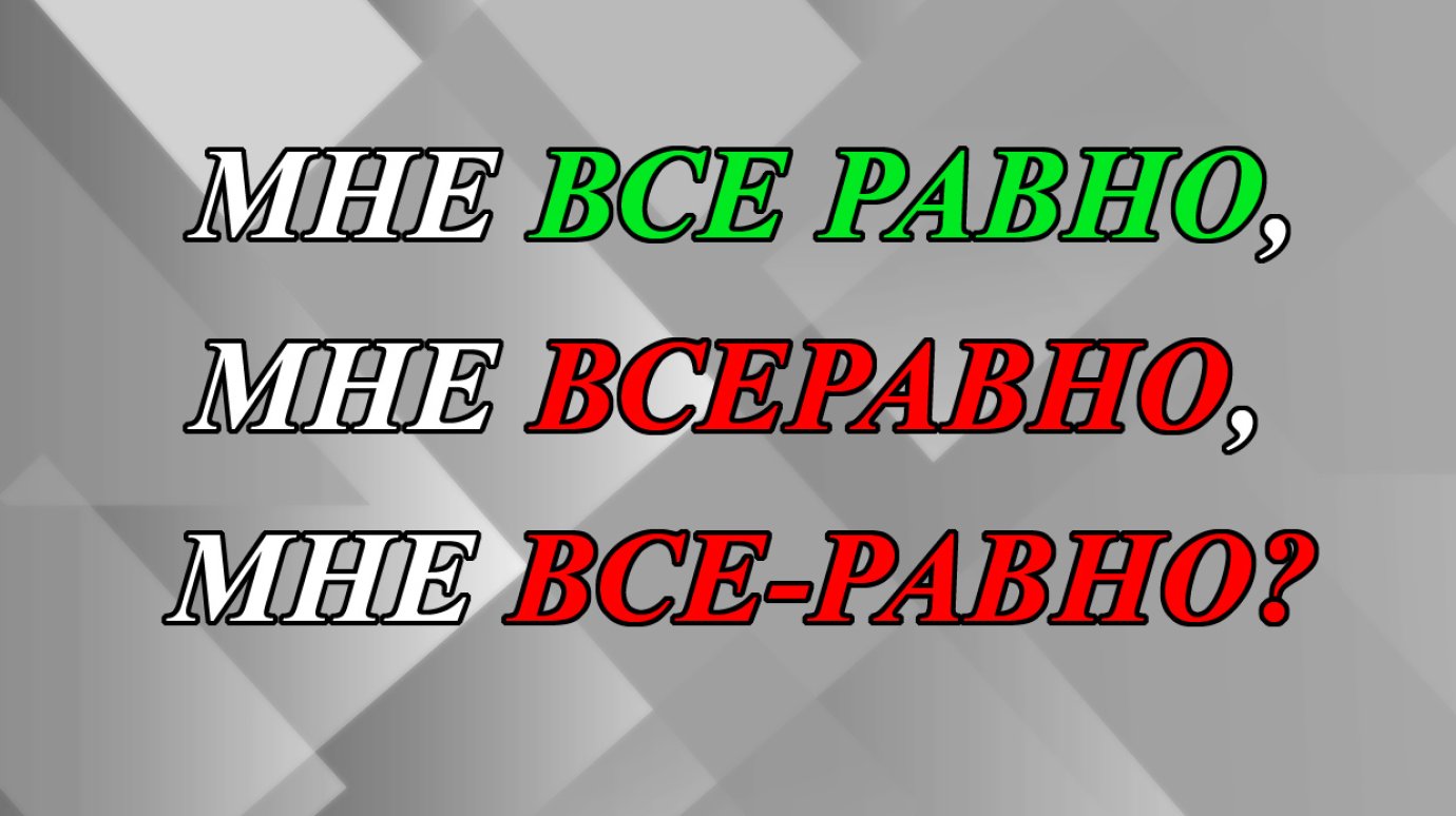 «Мне все равно», «мне всеравно» или «мне все-равно»?
