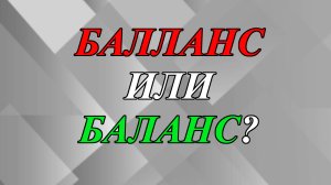 Как правильно написать - «балланс» или «баланс»?