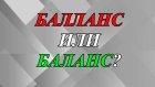 Как правильно написать - «балланс» или «баланс»?
