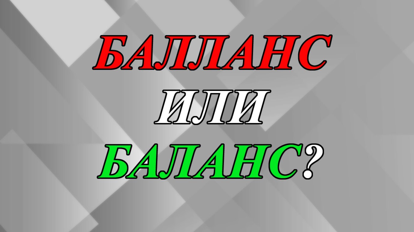 Как правильно написать - «балланс» или «баланс»?