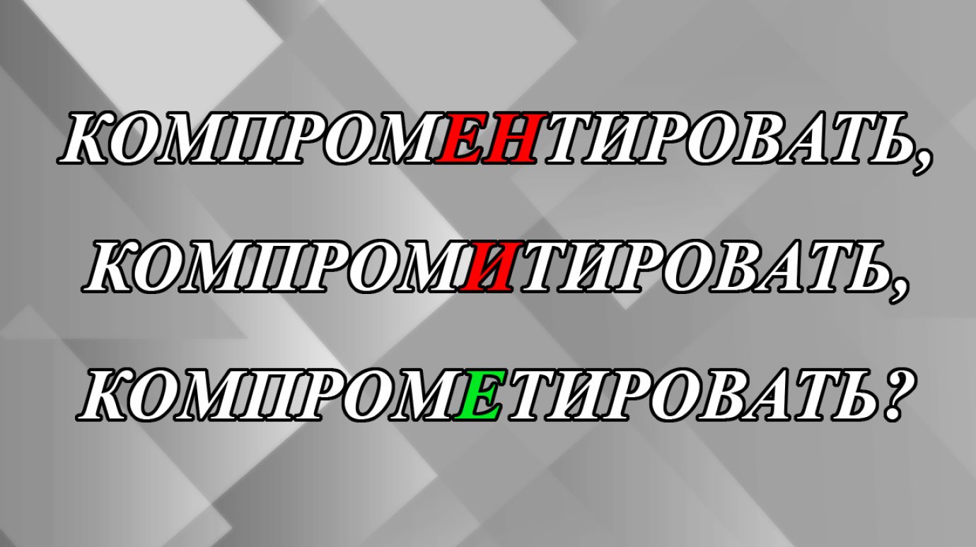 «КомпромЕНтировать» или «компромЕтировать»?