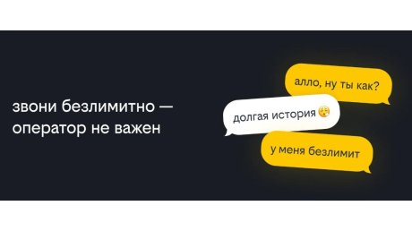 Билайн запустил безлимитные звонки на номера других операторов