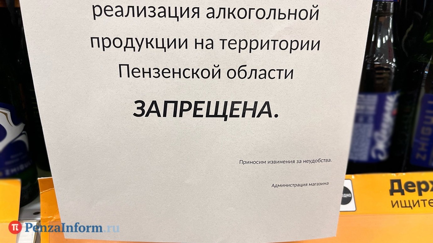 26 мая в Пензе запретят торговлю спиртным