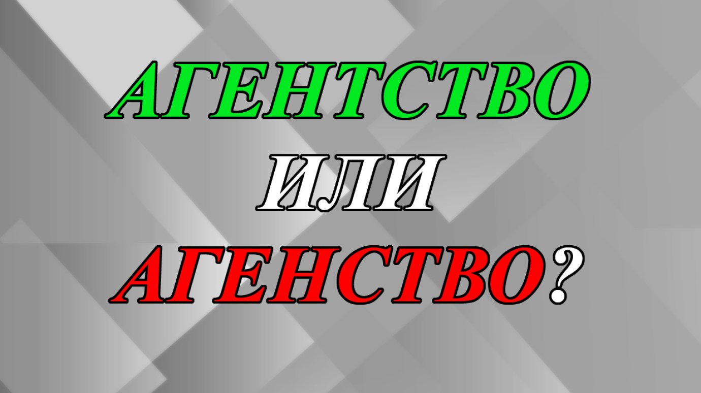Как правильно написать - «агентство» или «агенство»?