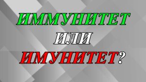 Как правильно - «иММунитет» или «иМунитет»?