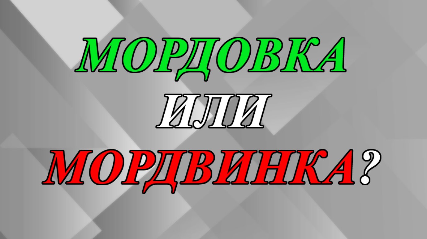 Как правильно - мордовка или мордвинка?