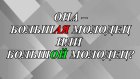 Она большАЯ молодец или большОЙ молодец?
