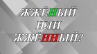 Как написать - «жженый» или «жженный»?