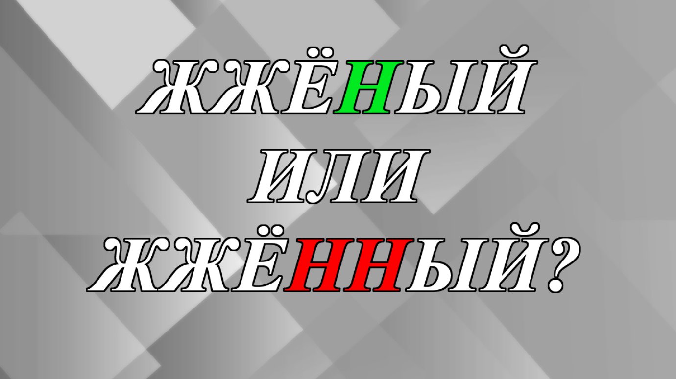 Как написать - «жженый» или «жженный»?
