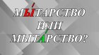 Куда поставить ударение - «мЫтарство» или «мытАрство»?