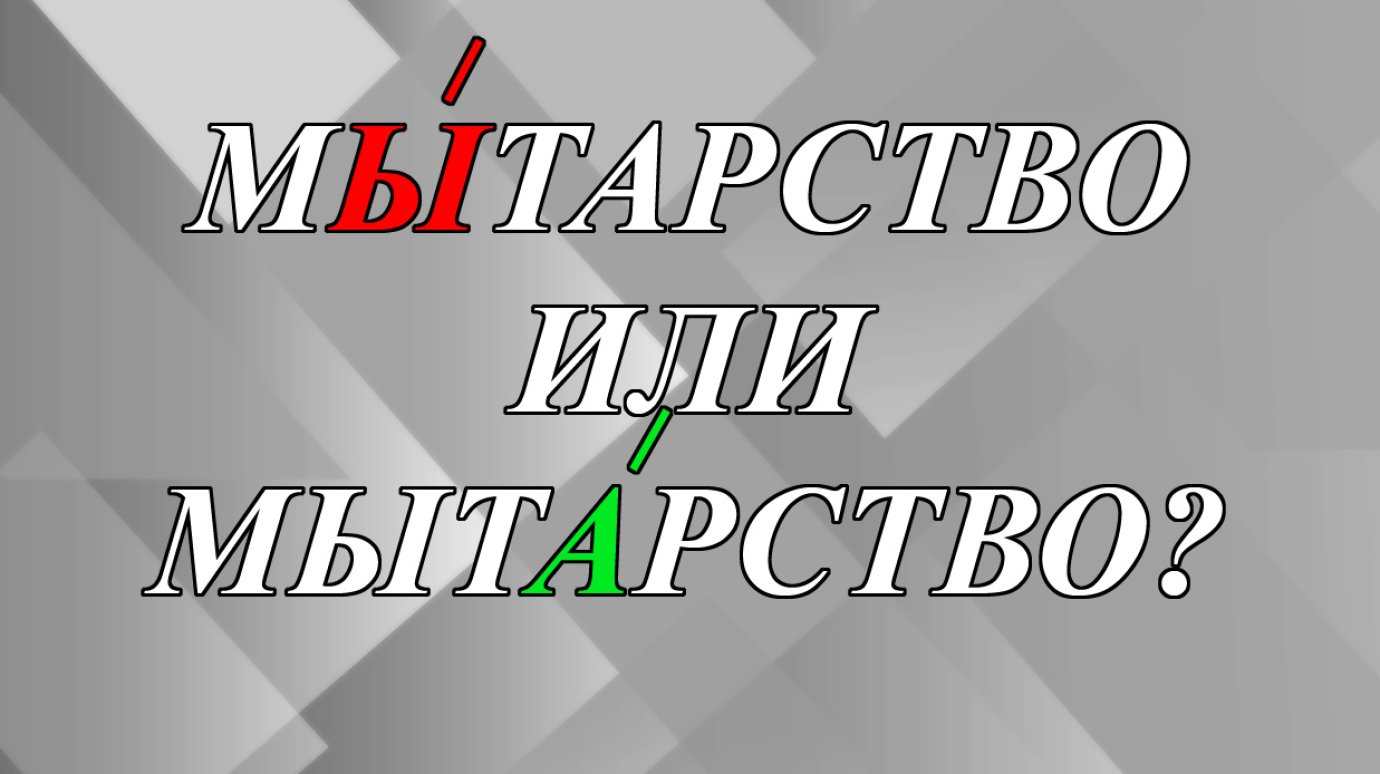 Куда поставить ударение - «мЫтарство» или «мытАрство»?