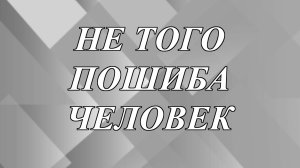 Что значит выражение «не того пошиба человек»?