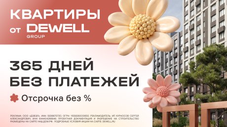 Акция на квартиры от Dewell group: 365 дней без платежей