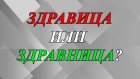 Кавказская здравица или здравница?