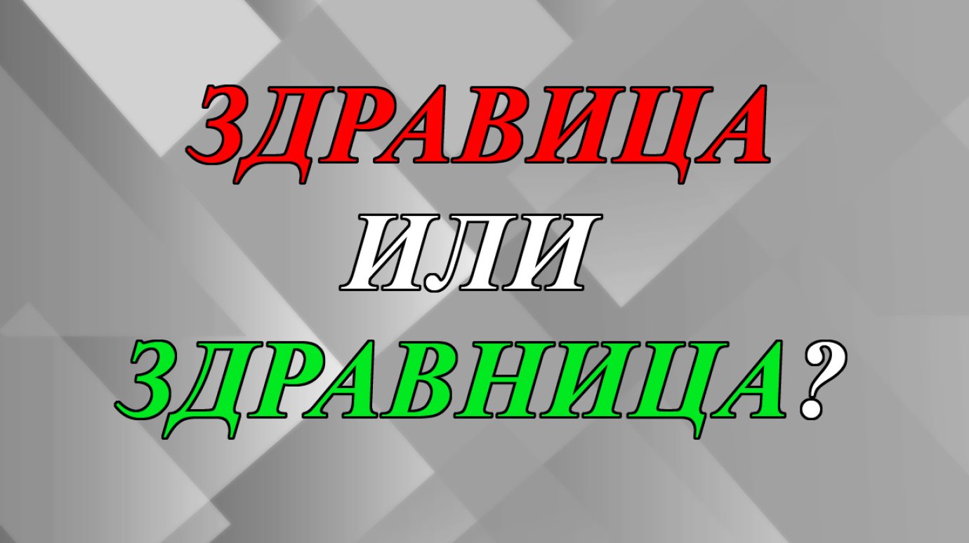 Кавказская здравица или здравница?