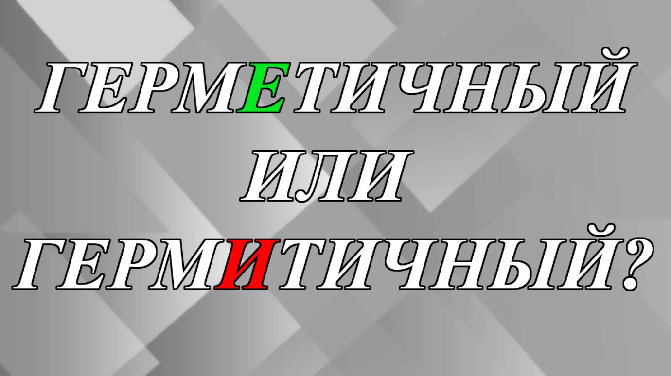 Как правильно - «герметичный» или «гермитичный»?