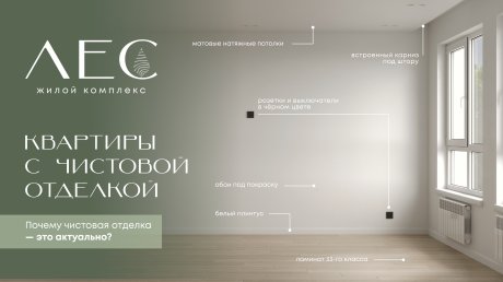 ЖК «Лес»: преимущества квартир с чистовой отделкой
