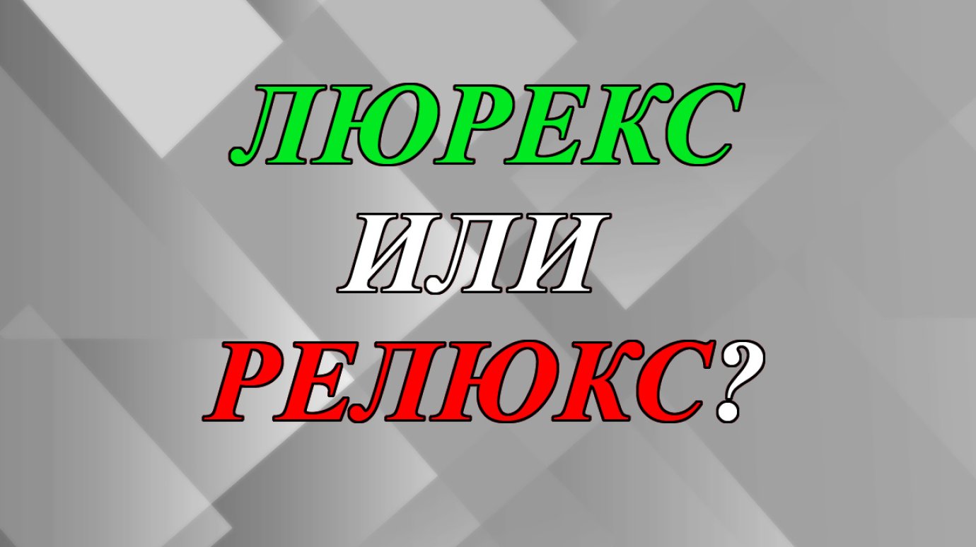 Как правильно - ткань с люрексом или рюлексом?