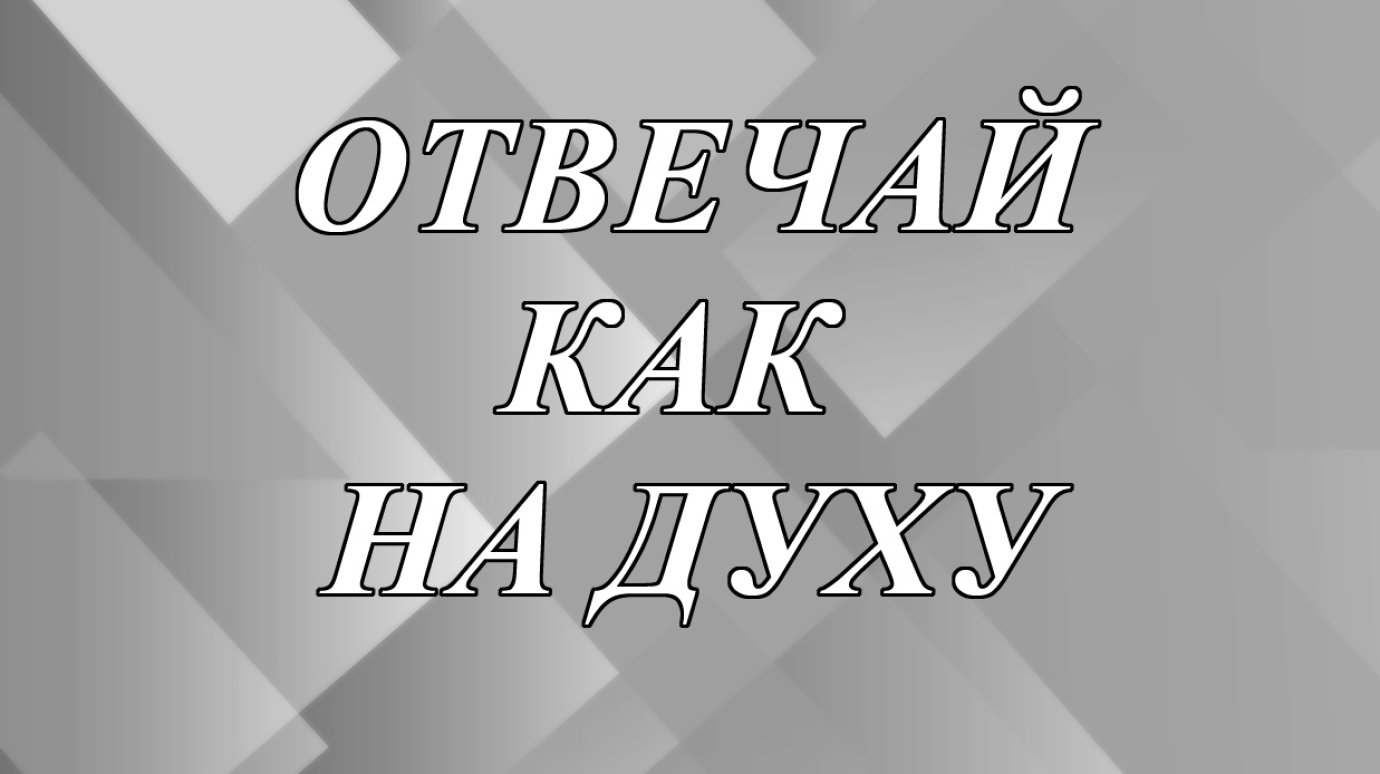 Что значит выражение «отвечай как на духу»?