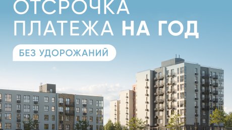 ЖК «Простор» в Тепличном: отсрочка платежей до 2027 года