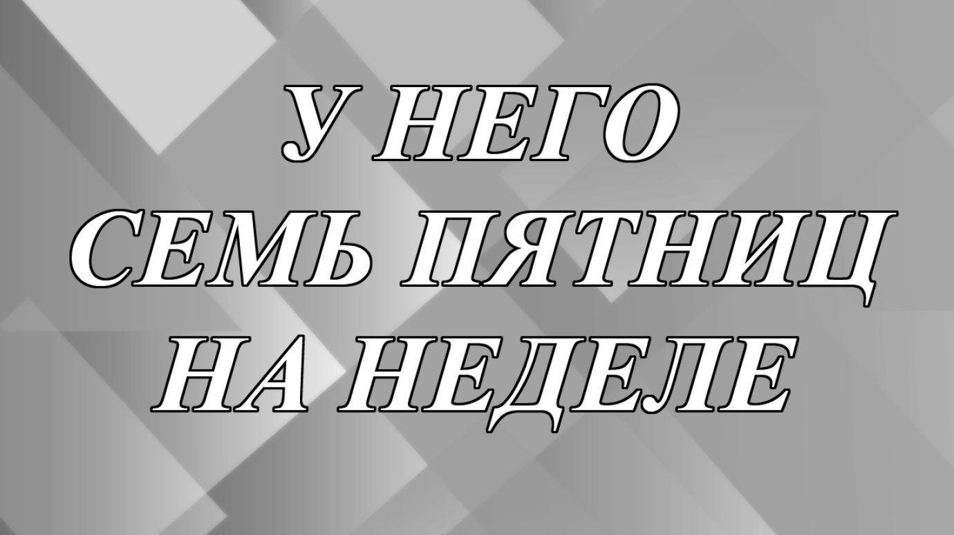 Что значит выражение «у него семь пятниц на неделе»?