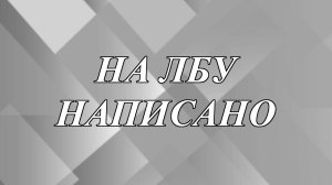 Откуда пошло выражение «на лбу написано»?