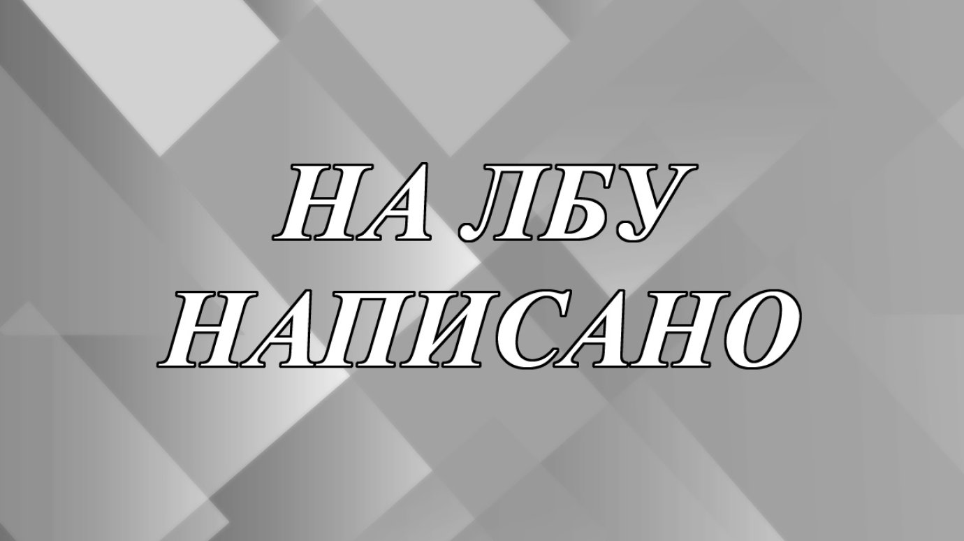 Откуда пошло выражение «на лбу написано»?