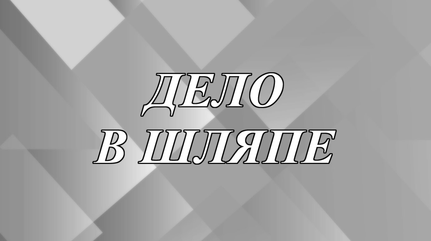Как появилось выражение «дело в шляпе»?