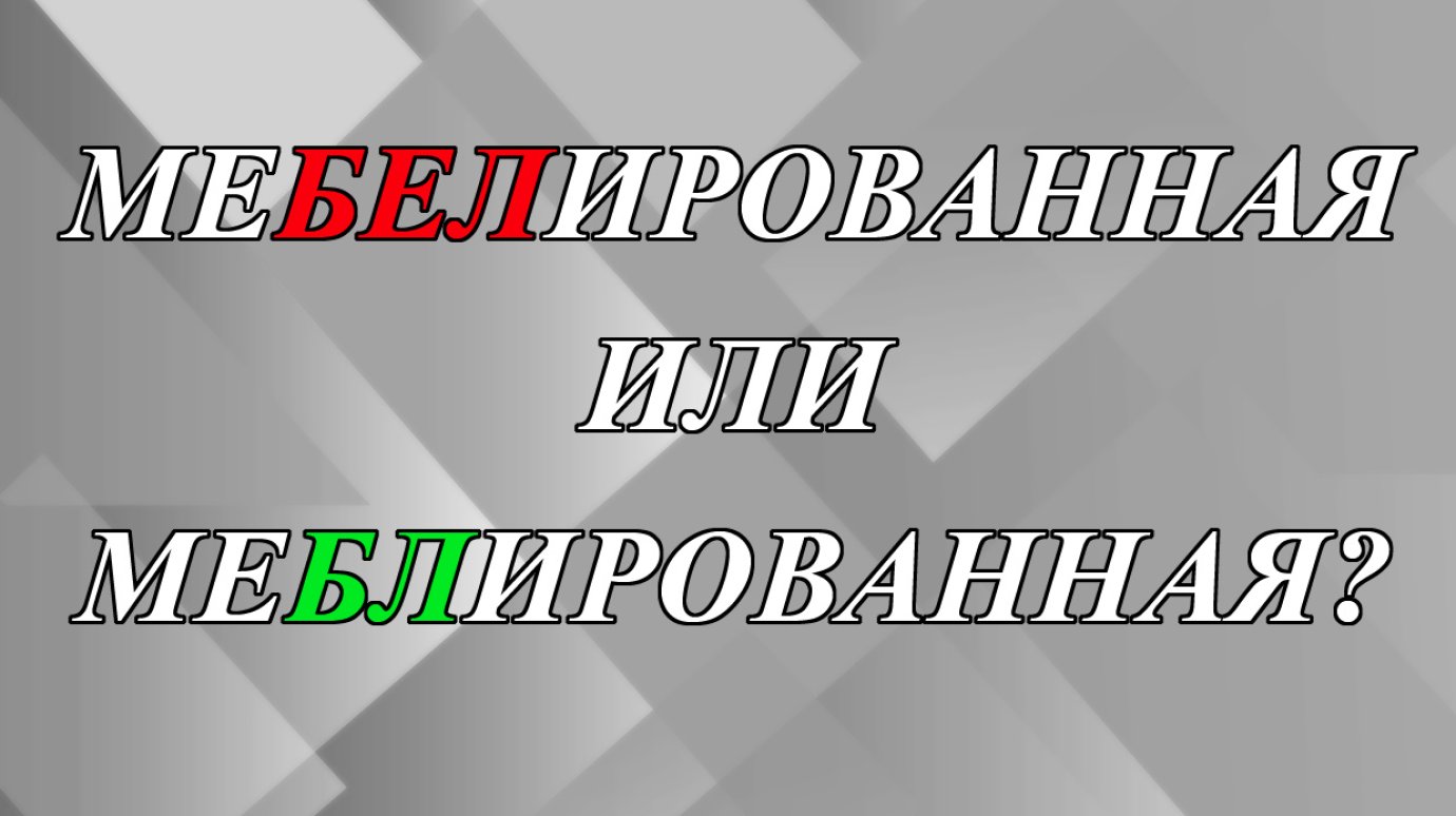 МеБЕЛированная или меБЛированная квартира?