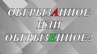 Яблоко обгрызАнное или обгрызЕнное?