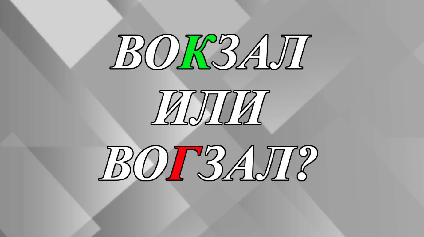 Как правильно - воКзал или воГзал?