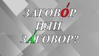 Как правильно - заговОр или зАговор?