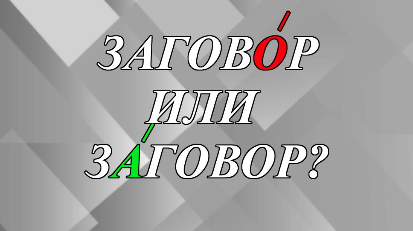 Как правильно - заговОр или зАговор?